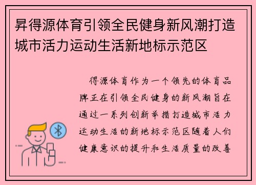 昇得源体育引领全民健身新风潮打造城市活力运动生活新地标示范区