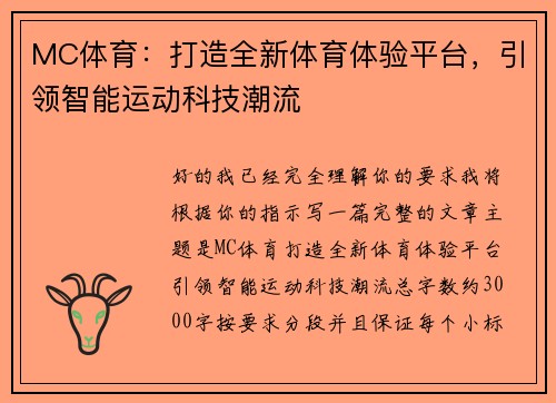 MC体育:打造全新体育体验平台,引领智能运动科技潮流 MC体育:打造全新体育体验平台,引领智能运动科技潮流