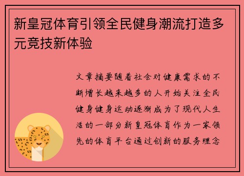 新皇冠体育引领全民健身潮流打造多元竞技新体验 新皇冠体育引领全民健身潮流打造多元竞技新体验