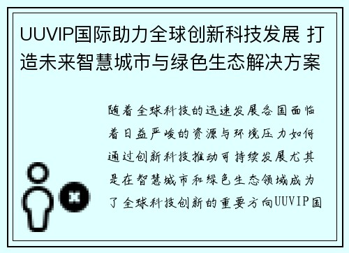 UUVIP国际助力全球创新科技发展 打造未来智慧城市与绿色生态解决方案