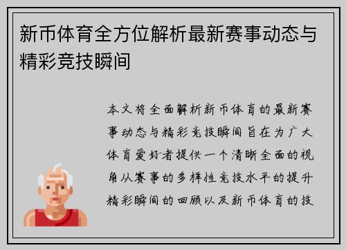 新币体育全方位解析最新赛事动态与精彩竞技瞬间 新币体育全方位解析最新赛事动态与精彩竞技瞬间