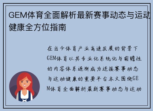 GEM体育全面解析最新赛事动态与运动健康全方位指南 GEM体育全面解析最新赛事动态与运动健康全方位指南