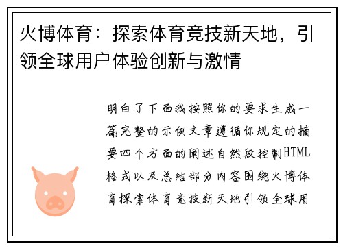 火博体育：探索体育竞技新天地，引领全球用户体验创新与激情