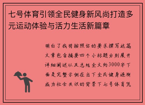 七号体育引领全民健身新风尚打造多元运动体验与活力生活新篇章