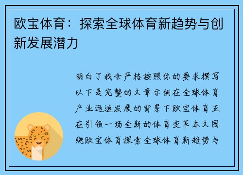 欧宝体育：探索全球体育新趋势与创新发展潜力