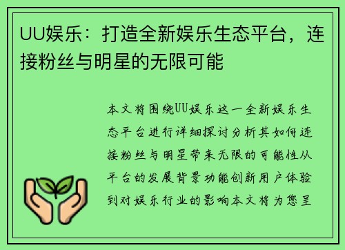 UU娱乐：打造全新娱乐生态平台，连接粉丝与明星的无限可能