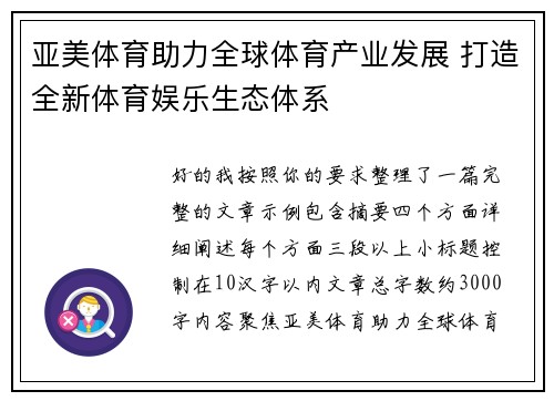 亚美体育助力全球体育产业发展 打造全新体育娱乐生态体系