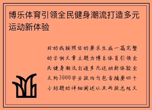 博乐体育引领全民健身潮流打造多元运动新体验