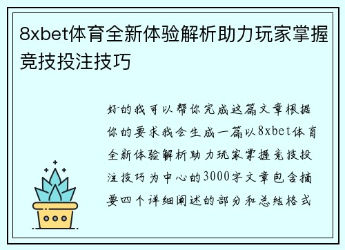 8xbet体育全新体验解析助力玩家掌握竞技投注技巧