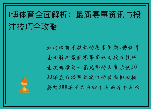 i博体育全面解析：最新赛事资讯与投注技巧全攻略