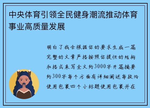 中央体育引领全民健身潮流推动体育事业高质量发展