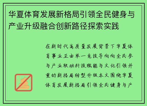 华夏体育发展新格局引领全民健身与产业升级融合创新路径探索实践