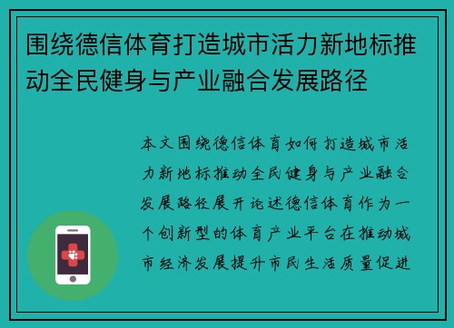 围绕德信体育打造城市活力新地标推动全民健身与产业融合发展路径 围绕德信体育打造城市活力新地标推动全民健身与产业融合发展路径