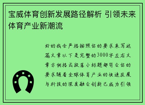 宝威体育创新发展路径解析 引领未来体育产业新潮流 宝威体育创新发展路径解析 引领未来体育产业新潮流