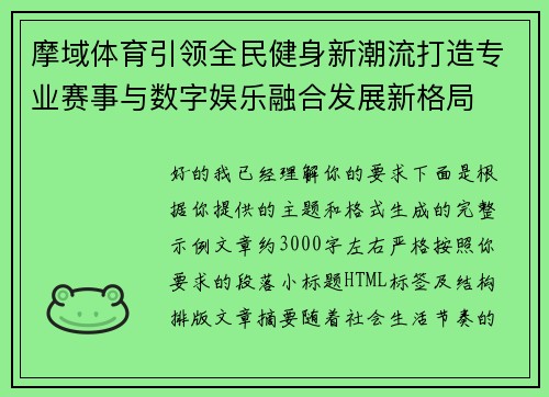 摩域体育引领全民健身新潮流打造专业赛事与数字娱乐融合发展新格局
