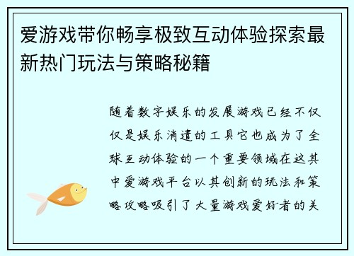 爱游戏带你畅享极致互动体验探索最新热门玩法与策略秘籍
