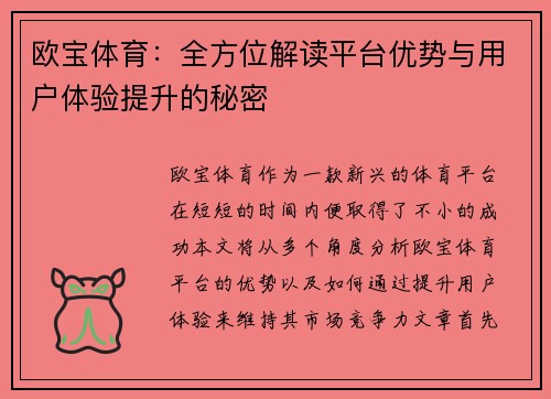 欧宝体育：全方位解读平台优势与用户体验提升的秘密