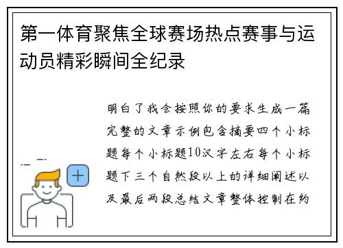 第一体育聚焦全球赛场热点赛事与运动员精彩瞬间全纪录