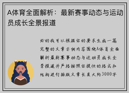 A体育全面解析:最新赛事动态与运动员成长全景报道 A体育全面解析:最新赛事动态与运动员成长全景报道