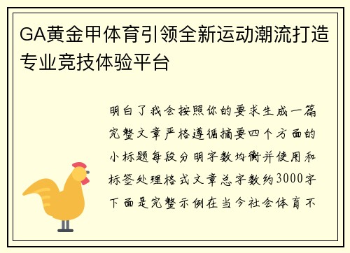 GA黄金甲体育引领全新运动潮流打造专业竞技体验平台 GA黄金甲体育引领全新运动潮流打造专业竞技体验平台