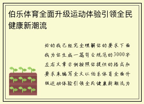 伯乐体育全面升级运动体验引领全民健康新潮流 伯乐体育全面升级运动体验引领全民健康新潮流