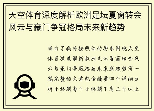 天空体育深度解析欧洲足坛夏窗转会风云与豪门争冠格局未来新趋势
