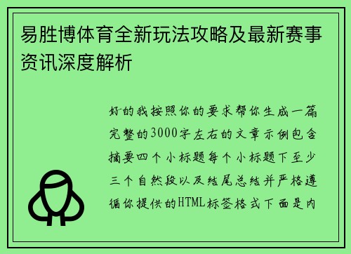 易胜博体育全新玩法攻略及最新赛事资讯深度解析 易胜博体育全新玩法攻略及最新赛事资讯深度解析