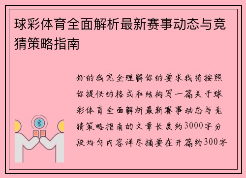 球彩体育全面解析最新赛事动态与竞猜策略指南 球彩体育全面解析最新赛事动态与竞猜策略指南
