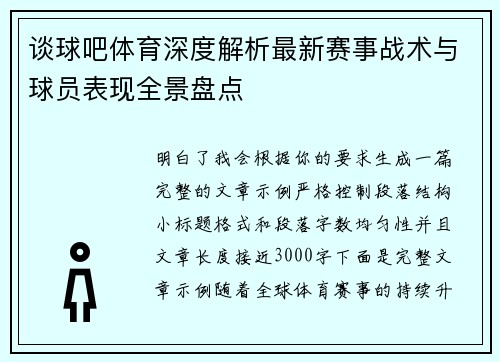 谈球吧体育深度解析最新赛事战术与球员表现全景盘点 谈球吧体育深度解析最新赛事战术与球员表现全景盘点