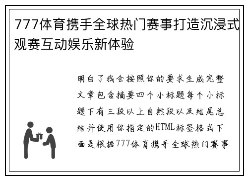 777体育携手全球热门赛事打造沉浸式观赛互动娱乐新体验 777体育携手全球热门赛事打造沉浸式观赛互动娱乐新体验