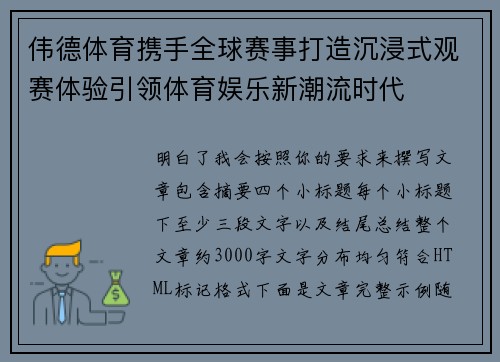 伟德体育携手全球赛事打造沉浸式观赛体验引领体育娱乐新潮流时代 伟德体育携手全球赛事打造沉浸式观赛体验引领体育娱乐新潮流时代