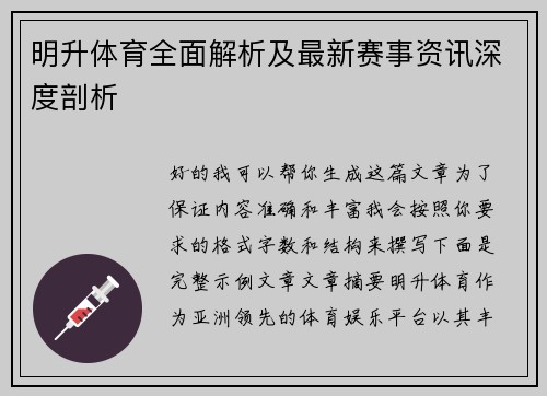 明升体育全面解析及最新赛事资讯深度剖析 明升体育全面解析及最新赛事资讯深度剖析