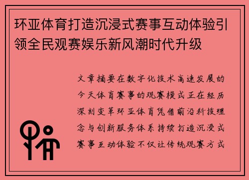 环亚体育打造沉浸式赛事互动体验引领全民观赛娱乐新风潮时代升级