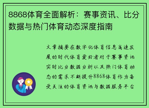 8868体育全面解析:赛事资讯、比分数据与热门体育动态深度指南 8868体育全面解析:赛事资讯、比分数据与热门体育动态深度指南