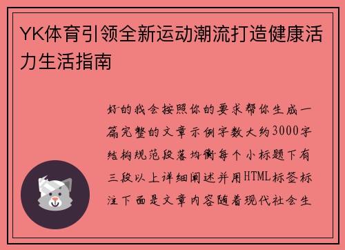 YK体育引领全新运动潮流打造健康活力生活指南 YK体育引领全新运动潮流打造健康活力生活指南