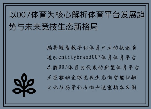 以007体育为核心解析体育平台发展趋势与未来竞技生态新格局 以007体育为核心解析体育平台发展趋势与未来竞技生态新格局