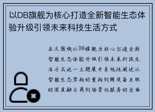 以DB旗舰为核心打造全新智能生态体验升级引领未来科技生活方式 以DB旗舰为核心打造全新智能生态体验升级引领未来科技生活方式