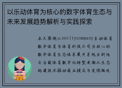 以乐动体育为核心的数字体育生态与未来发展趋势解析与实践探索 以乐动体育为核心的数字体育生态与未来发展趋势解析与实践探索