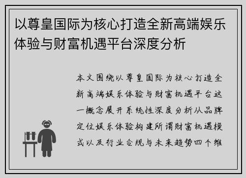 以尊皇国际为核心打造全新高端娱乐体验与财富机遇平台深度分析 以尊皇国际为核心打造全新高端娱乐体验与财富机遇平台深度分析