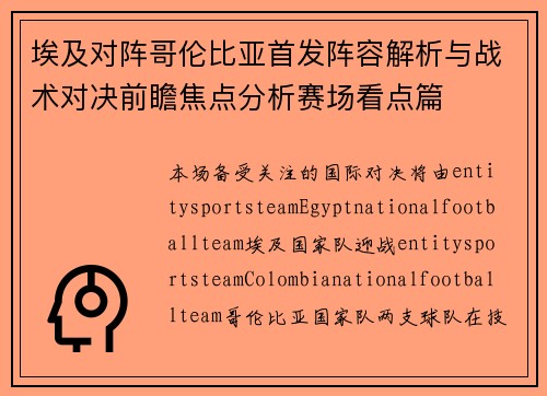 埃及对阵哥伦比亚首发阵容解析与战术对决前瞻焦点分析赛场看点篇 埃及对阵哥伦比亚首发阵容解析与战术对决前瞻焦点分析赛场看点篇