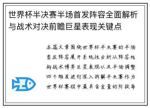 世界杯半决赛半场首发阵容全面解析与战术对决前瞻巨星表现关键点 世界杯半决赛半场首发阵容全面解析与战术对决前瞻巨星表现关键点