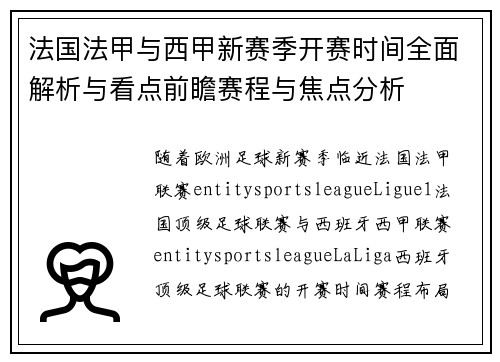 法国法甲与西甲新赛季开赛时间全面解析与看点前瞻赛程与焦点分析 法国法甲与西甲新赛季开赛时间全面解析与看点前瞻赛程与焦点分析