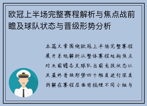 欧冠上半场完整赛程解析与焦点战前瞻及球队状态与晋级形势分析 欧冠上半场完整赛程解析与焦点战前瞻及球队状态与晋级形势分析