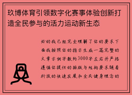 玖博体育引领数字化赛事体验创新打造全民参与的活力运动新生态 玖博体育引领数字化赛事体验创新打造全民参与的活力运动新生态