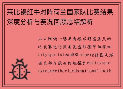 莱比锡红牛对阵荷兰国家队比赛结果深度分析与赛况回顾总结解析 莱比锡红牛对阵荷兰国家队比赛结果深度分析与赛况回顾总结解析