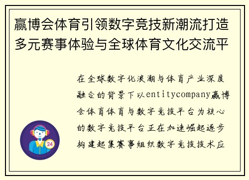 赢博会体育引领数字竞技新潮流打造多元赛事体验与全球体育文化交流平台 赢博会体育引领数字竞技新潮流打造多元赛事体验与全球体育文化交流平台