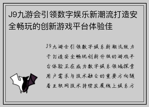 J9九游会引领数字娱乐新潮流打造安全畅玩的创新游戏平台体验佳 J9九游会引领数字娱乐新潮流打造安全畅玩的创新游戏平台体验佳