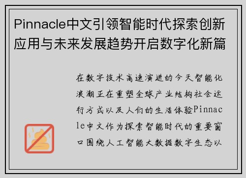 Pinnacle中文引领智能时代探索创新应用与未来发展趋势开启数字化新篇章 Pinnacle中文引领智能时代探索创新应用与未来发展趋势开启数字化新篇章