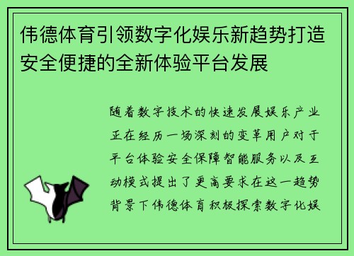 伟德体育引领数字化娱乐新趋势打造安全便捷的全新体验平台发展 伟德体育引领数字化娱乐新趋势打造安全便捷的全新体验平台发展