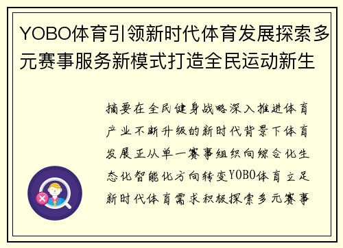 YOBO体育引领新时代体育发展探索多元赛事服务新模式打造全民运动新生态 YOBO体育引领新时代体育发展探索多元赛事服务新模式打造全民运动新生态